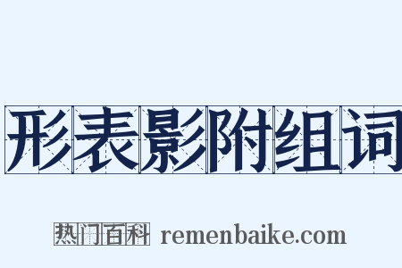 形表影附组词是什么意思的图片